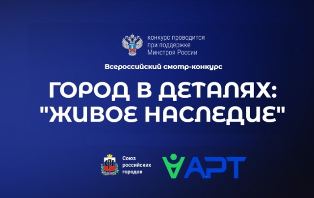 Всероссийский конкурс «Город в деталях: живое наследие».